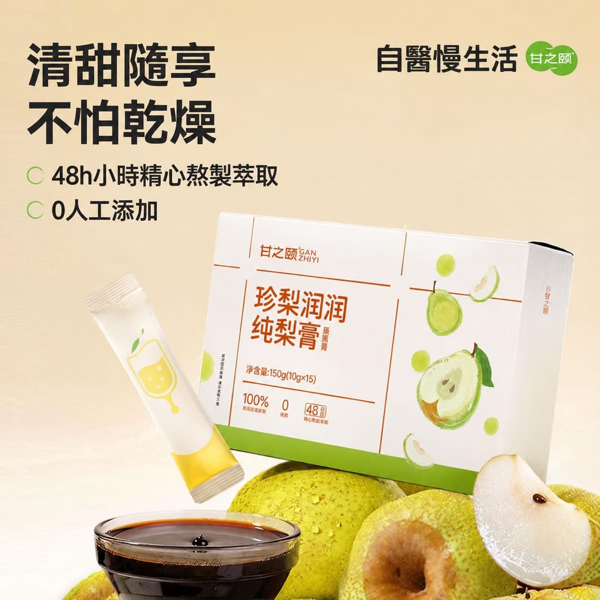 一条随身纯梨膏,忙碌日常也能清甜润一润。