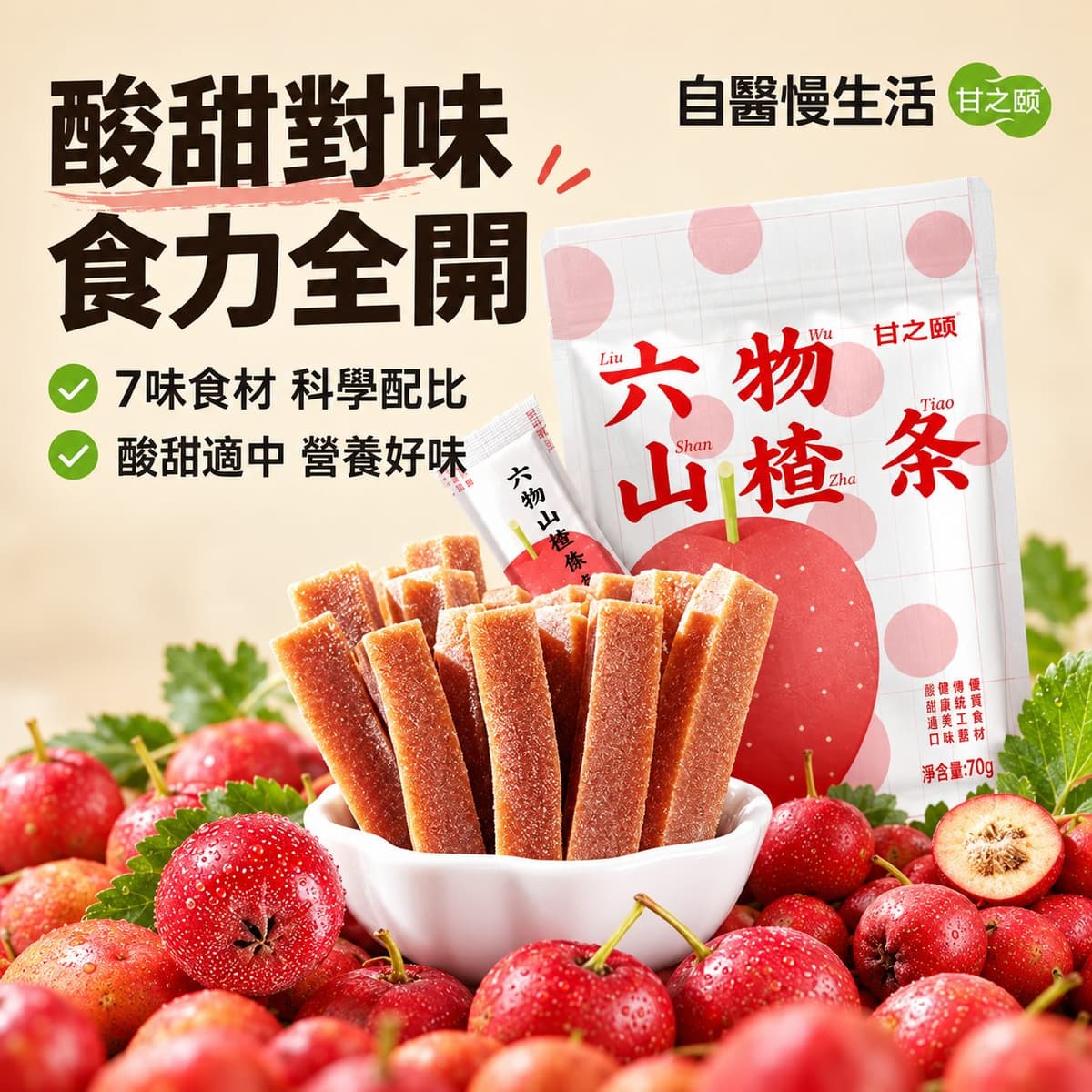 六物山楂條