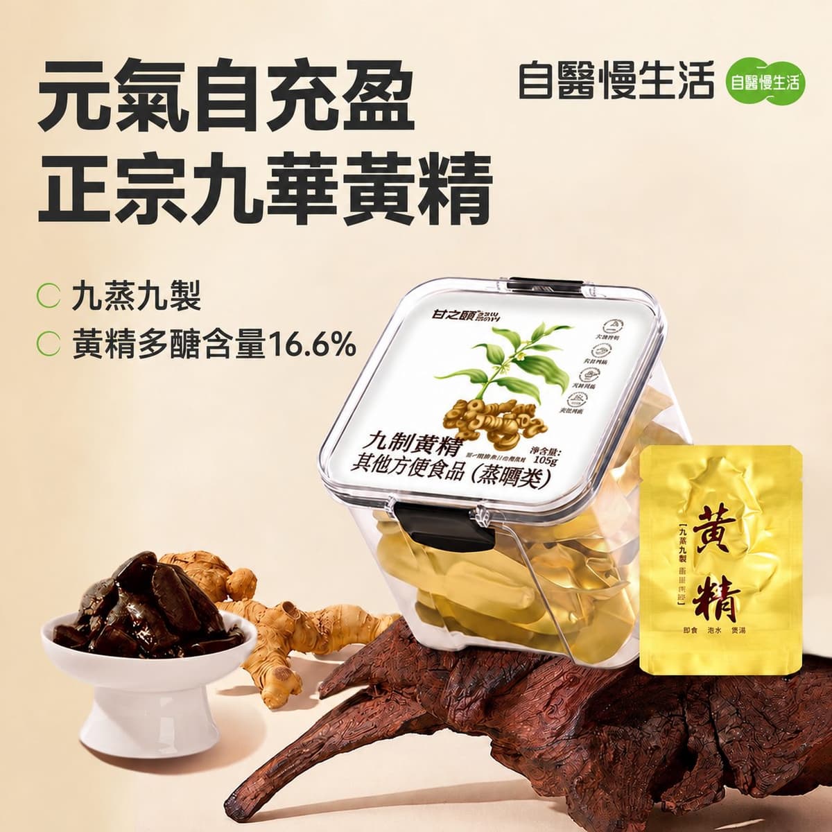 九蒸九製黃精150g一盒 即食泡水