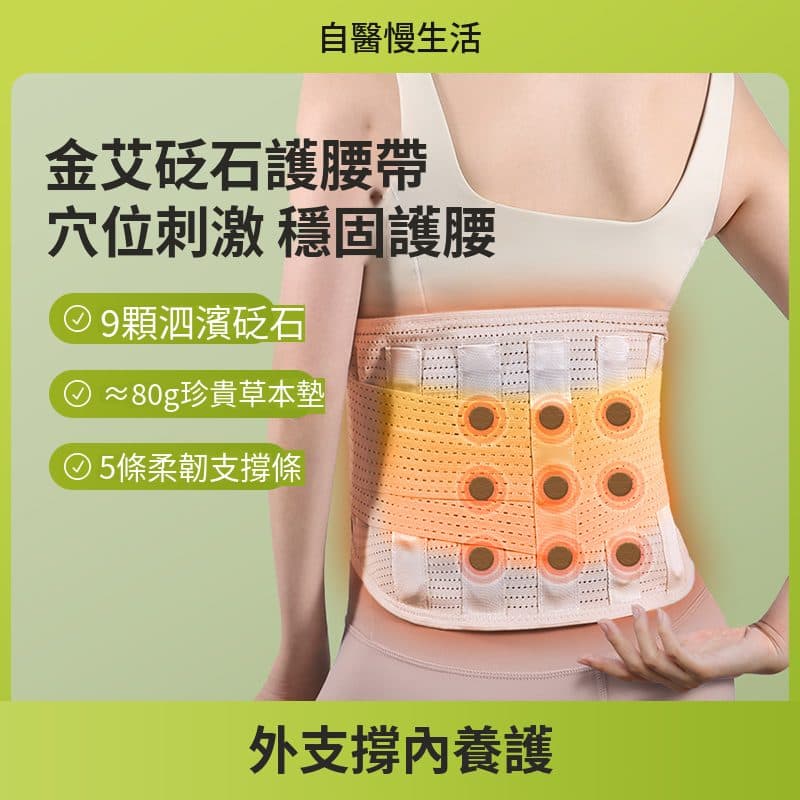 金艾砭石护腰带