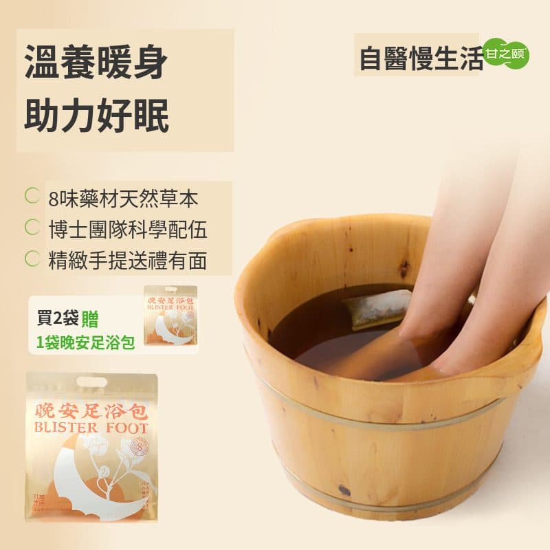晚安草本足浴包|睡前溫養放鬆